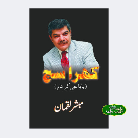 کھرا سچ