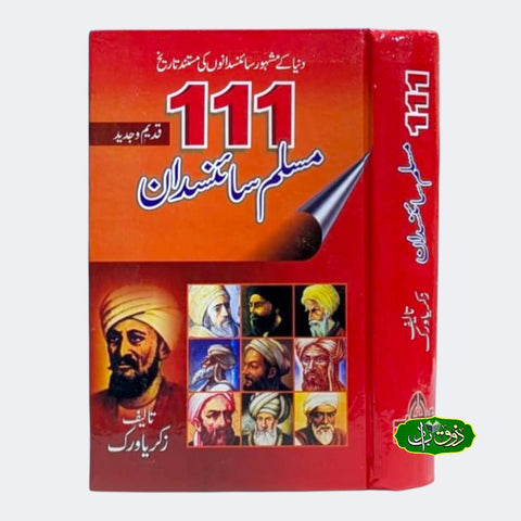 111 مسلم سائنسدان