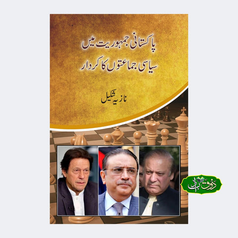 پاکستانی جمہوریت میں سیاسی جماعتوں  کا کردار