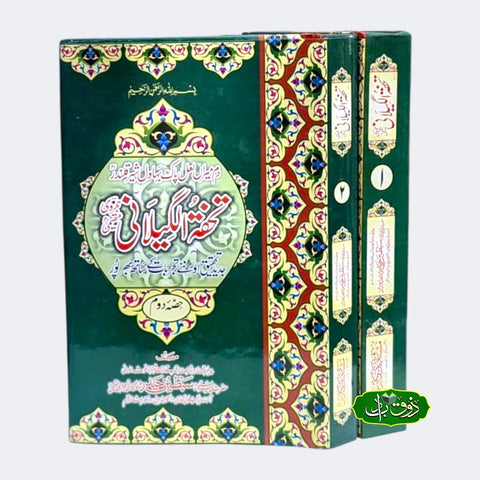 تحفتہ الگیلانی 2 جلد