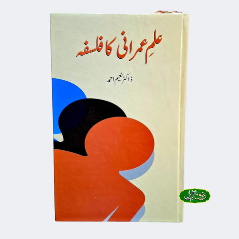 علم عمرانی کا فلسفہ