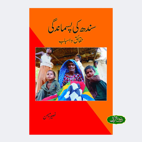 سندھ کی پسماندگی