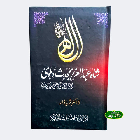 شاہ عبد العزیز محدث دہلوی