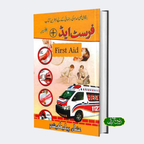 فرسٹ ایڈ