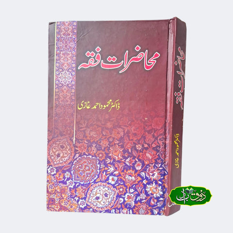 محاضرات فقہ