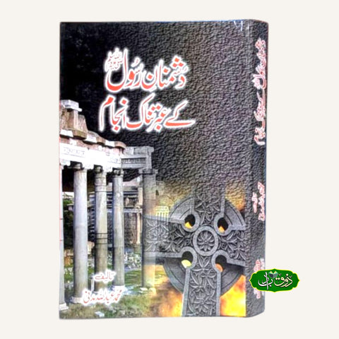دشمنان رسول کے عبرت ناک انجام