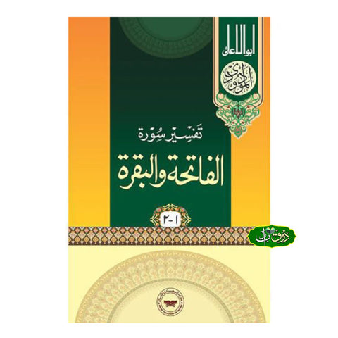 تفسیر سورۃ الفاتحہ و البقرہ