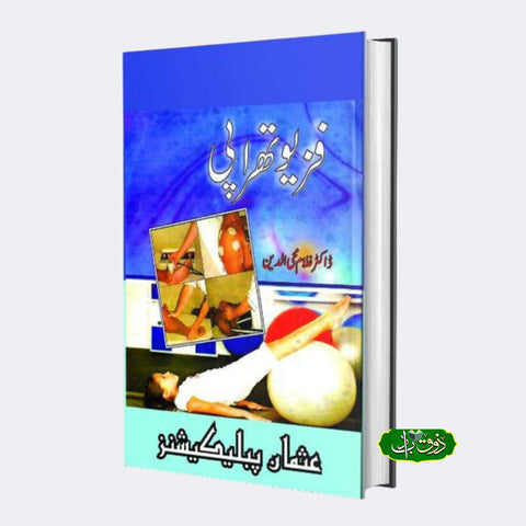 فزیو تھراپی