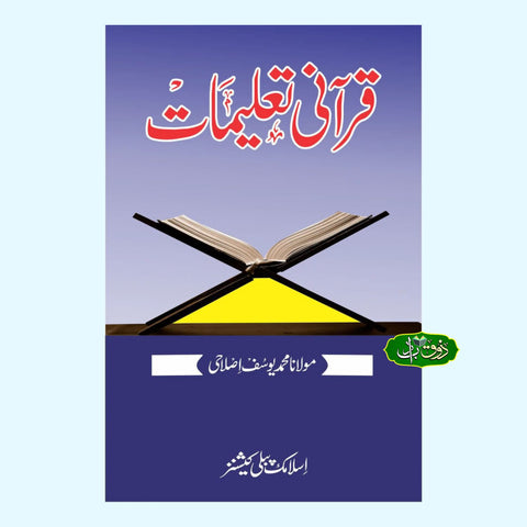 قرآنی تعلیمات