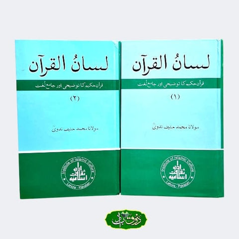 لسان القرآن (سیٹ)