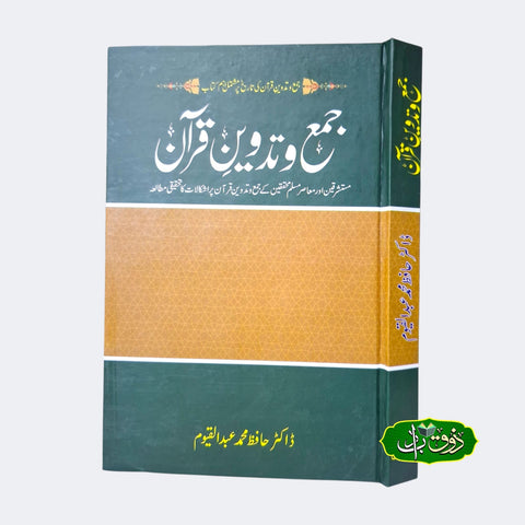 جمع و تدوین قرآن