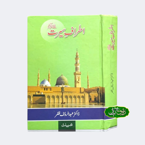 اطراف سیرت