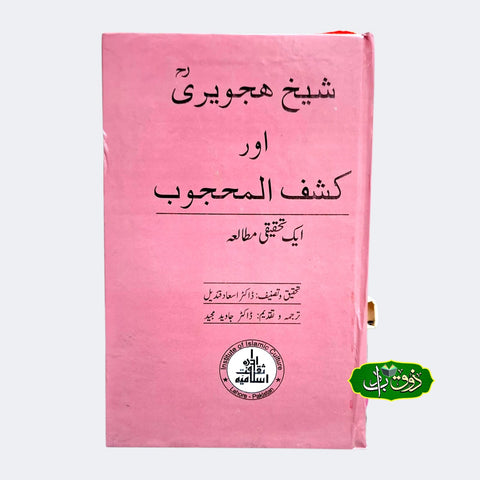 شیخ ھجویری اور کشف المحجوب
