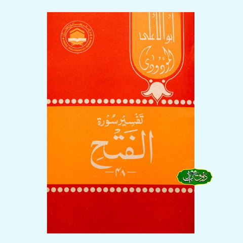 تفسیر سورۃ الفتاح