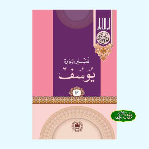 تفسیر سورۃ یوسف
