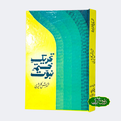 تحریک ختم نبوت