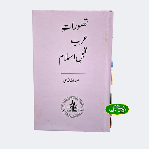 تصورات عرب قبل اسلام