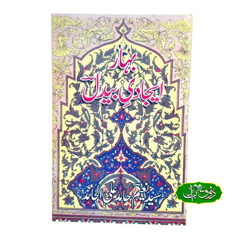 بہار ایجاد بیدل