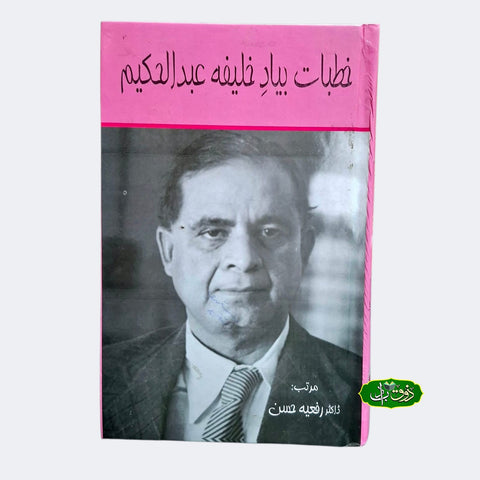 خطبات بیاد خلیفہ عبد الحکیم