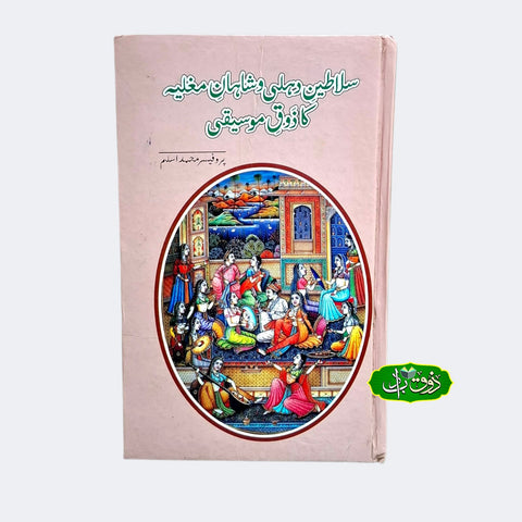 سلاطین دہلی و شاہان مغلیہ کا ذوق موسیقی