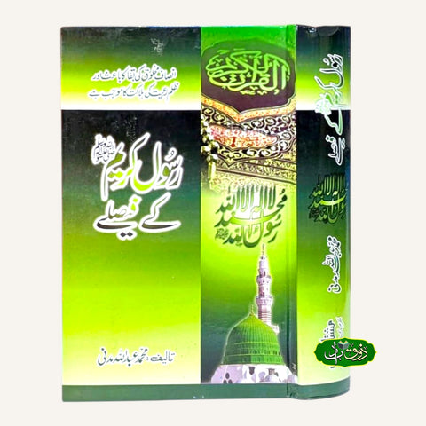 رسول کریم کے فیصلے