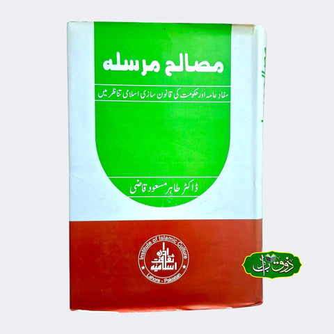 مصالح مرسلہ