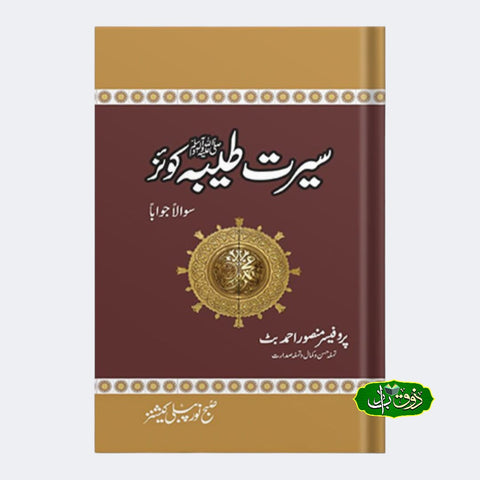 سیرت طیبہ کوئز