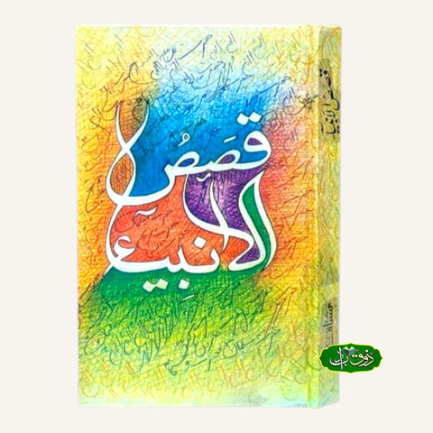 قصص الانبیاء