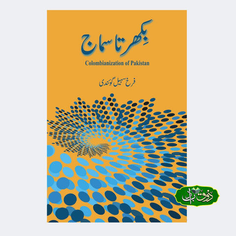 بکھرتا سماج