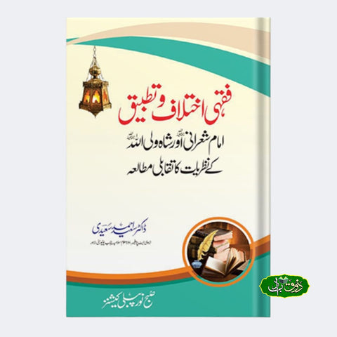فقہی اختلاف و تطبیق