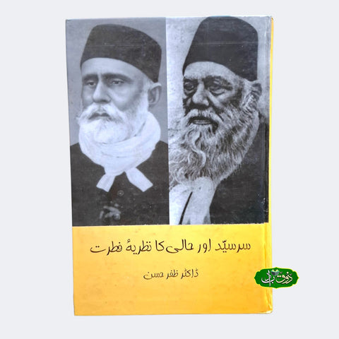 سر سید اور حالی کا نظریہ فطرت
