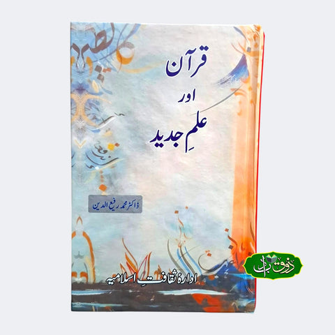 قرآن اور علم جدید
