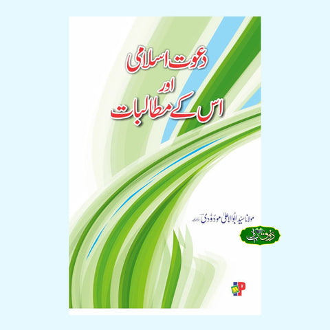دعوت اسلامی اور اس کے مطالبات