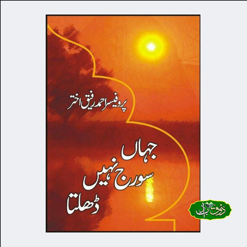 جہاں سورج نہیں ڈھلتا