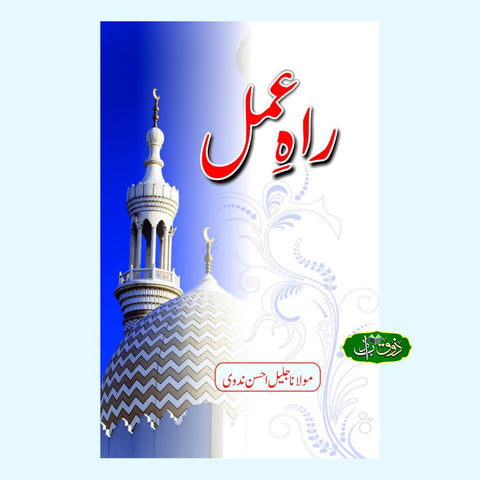 راہ عمل