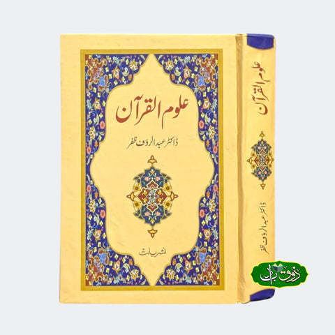 علوم القرآن