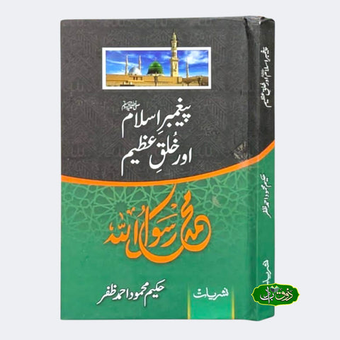 پیغمبر اسلام اور خلق عظیم