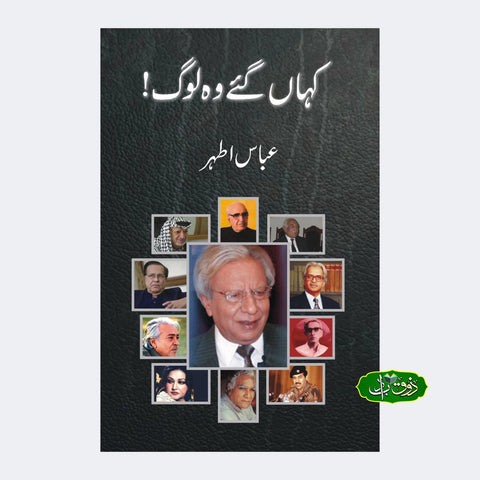 کہا گئے وہ لوگ !