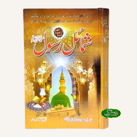 شمائل رسول