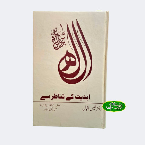 ابدیت کے تناظر سے