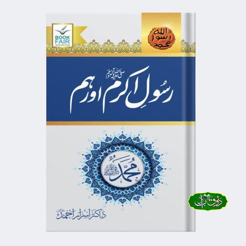 رسول اکرم اور ہم