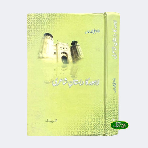 لاہور کا دبستان شاعری