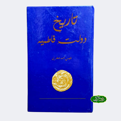تاریح دولت فاطمیہ