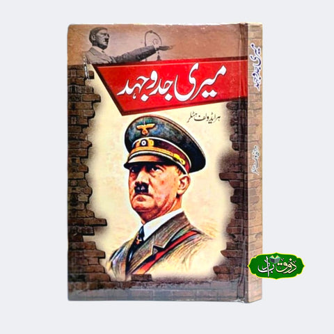 میری جدوجہد