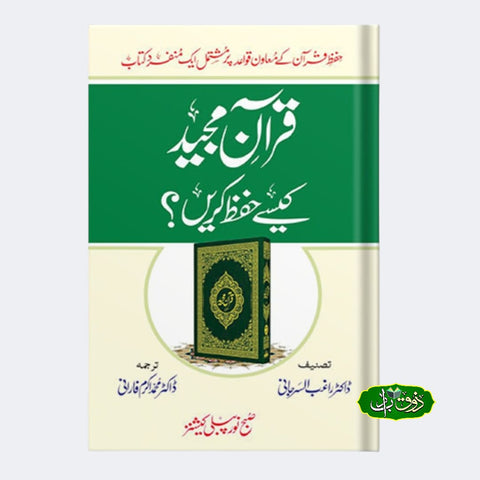قرآن مجید کیسے حفظ کریں ؟
