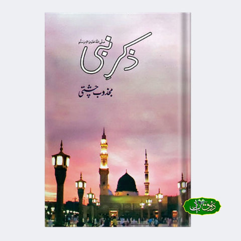 ذکر نبی صلی اللّٰہ علیہ وسلم