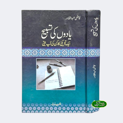 یادوں کی تسبیح