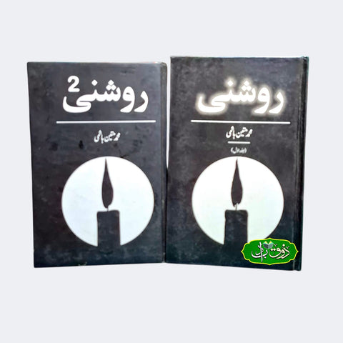 روشنی (سیٹ)