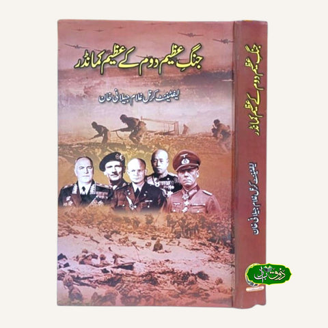 جنگ عظیم دوم کے عظیم لیڈر