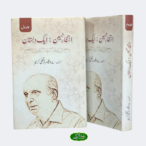 انتظار حسین ایک دابستان